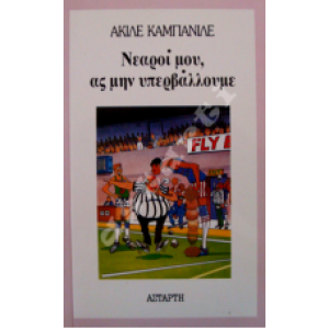 Νεαροί μου, ας μην υπερβάλλουμε